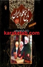 کتاب تاریخ علم در ایران